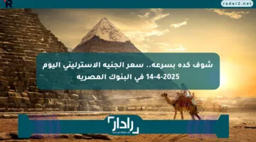 شوف كده بسرعة.. سعر الجنيه الاسترليني اليوم 14-4-2025 في البنوك المصرية